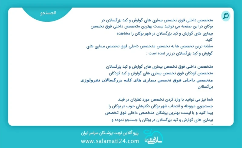 متخصص داخلی فوق تخصص بیماری های گوارش و کبد بزرگسالان در بوکان در این صفحه می توانید نوبت بهترین متخصص داخلی فوق تخصص بیماری های گوارش و کبد...
